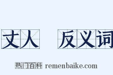 丈人峯反义词是什么意思的图片